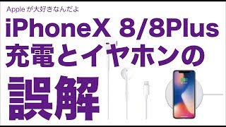 iPhoneX/8/8Plus：誤解・疑問の多い充電とイヤホンについてまとめました