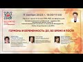 Научно-практическая онлайн-конференция: Гормоны и беременность: до, во время и после