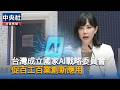 台灣成立國家AI戰略委員會！算力革命後「新一波AI成長機會」專家分析｜中央社影音新聞