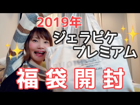 福袋】2019年ジェラートピケプレミアムの福袋開封してみたら♡ - YouTube