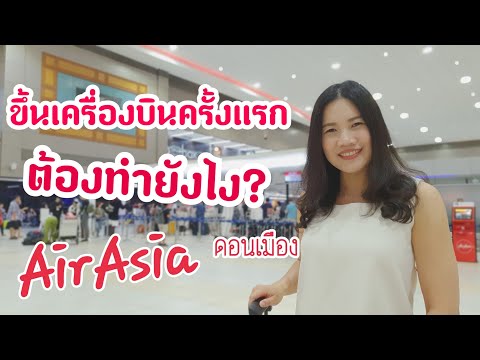 รีวิว นั่งเครื่องบินไปตรัง สายการบินไทยแอร์เอเชีย Thai Airasia. 