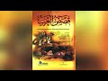 كتاب مسموع قصص العرب التوكل على الله قصص الرشيد و عمر بن الخطاب في العدل والاحسان كتاب مسموع قصص العرب التوكل على الله قصص الرشيد و عمر بن الخطاب في العدل والاحسان