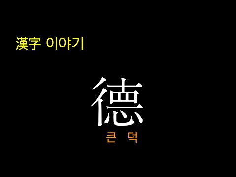 [한자이야기] 德덕