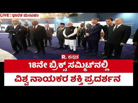 BRICS Summit 2026: 18ನೇ ಬ್ರಿಕ್ಸ್ ಸಮ್ಮಿಟ್​ನಲ್ಲಿ​ ವಿಶ್ವ ನಾಯಕರ ಶಕ್ತಿ ಪ್ರದರ್ಶನ | PM Narendra Modi