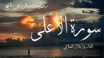 سورة الأعلى برواية ورش - القارئ بلال العلالي Surat Al-'A`la By Bilal Allali