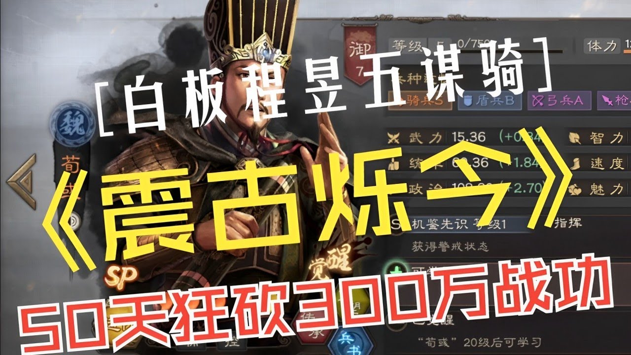 白板程昱50天狂砍300萬戰功，想玩五謀騎的速速來抄！【三國志戰略版】