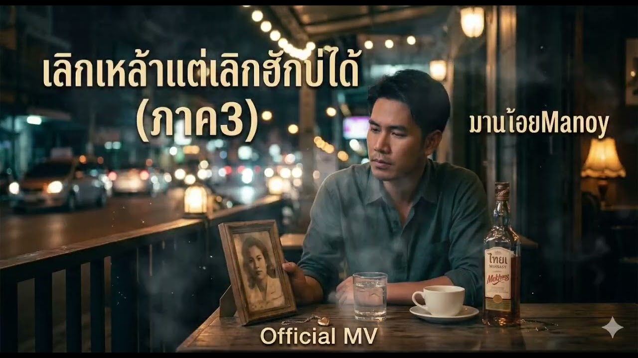 เพลง​:เลิกเหล้า​แต่เลิก​ฮัก​บ่​ได้​(ภาค​3)​-Manoi​