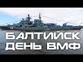 День ВМФ. Парад в Балтийске 2020