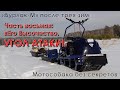 Мотособака без секретов. "Бурлак-М" после трех зим. Часть восьмая