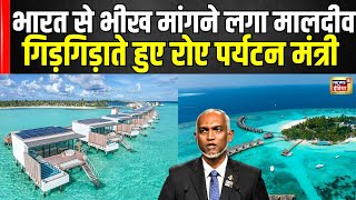 खराब हुए हालात तो India से भीख मांगने लगा Maldives | Tourism Minister ने अब रोते हुए ये कहा | N18V