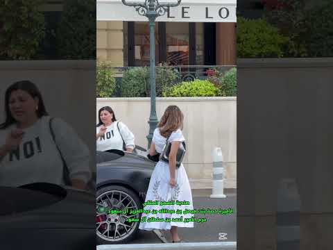 اميره سعوديه بدون عبايه في اوروبا الاميره حصه بنت فيصل بن عبدالله بن عبدالعزيز آل سعود