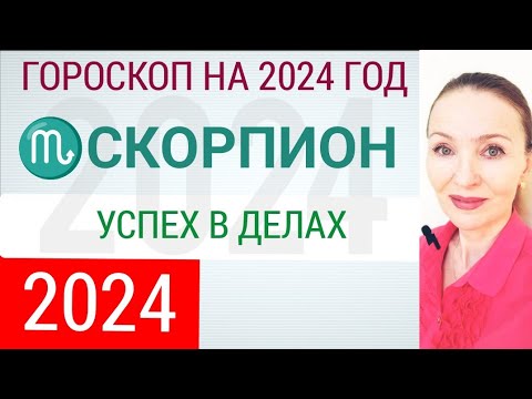 ♏ СКОРПИОН 2024 ГОРОСКОП НА ГОД ☀️ УСПЕХ В ДЕЛАХ