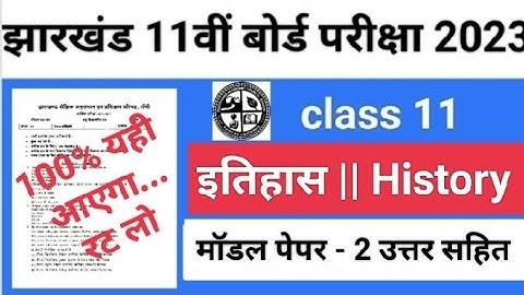 Jac board class 11th model paper -2  History/practice set- 2