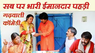 सब पर भारी ईमानदार पहड़ी॥गढ़वाली कॉमेडी॥Garhwali Comedy॥ Garhwali Comedy Short Film॥Garhwali Video