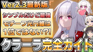 【崩壊スターレイル】圧倒的反撃性能!クラーラの性能徹底解説!