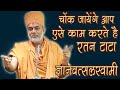 Gyanvatsal Swami Hindi Motivational Speech || एसे कम करते हे रतन टाटा !!!