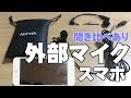 【AGPTEK Z02】おすすめピンマイク！スマホのマイクと聞き比べあり！コンデンサーマイク【外部マイク 開封レビュー】