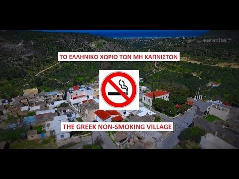 The Greek NON-SMOKING village / Το Ελληνικό χωριό των μη καπνιστών