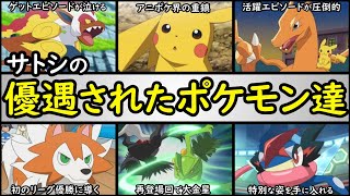 特待 サトシの手持ちポケモン優遇ランキング アニポケ界最強のvipは サトシの手持ちポケモン を解説 ゴウカザル ピカチュウ リザードン ルガルガン ジュカイン ゲッコウガ Youtube