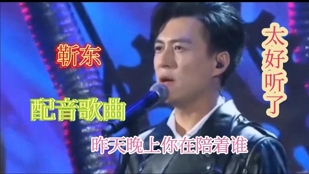 【农村美女爱唱歌】靳东一首《昨天晚上你在陪着谁》歌声凄美，句句扎心！配音