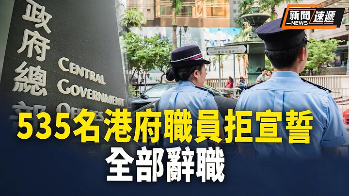 香港政府僱員拒絕向中共基本法低頭，全數離職；與老少粉紅反擊的界立建被法院批准0元保釋並釋放【新聞速遞】 - 天天要聞