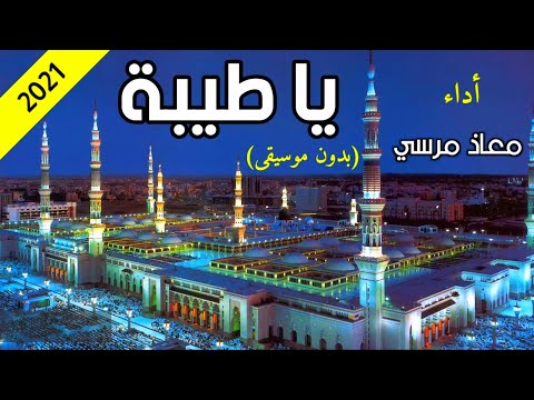أنشودة يا طيبة بدون موسيقى معاذ مرسي