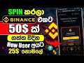 How to Get $25 FREE with Binance Reward Hub🔥 New Binance Event | Binance Event Sinhala 