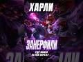 ХАРЛИ ЗАНЕРФИЛИ — ещё можно на нём играть? 🎩