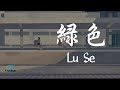 Chen xue ning   lu se  lyrics  pinyinenglish translation 