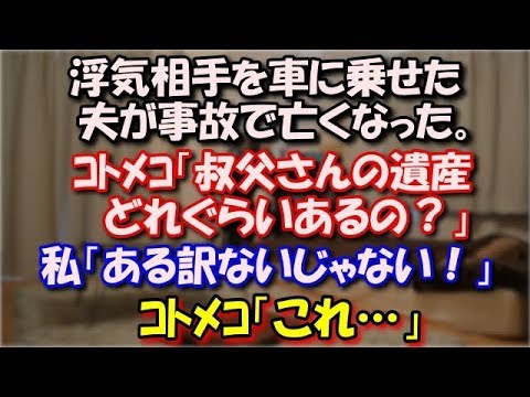 【感動】浮気相手を車に乗せた夫が事故で亡くなった。 ｺﾄﾒｺ「叔父さんの遺産どれぐらいあるの？」 私「ある訳ないじゃない！」ｺﾄﾒｺ「これ…」私「！？」 スカッと修羅場ラバンダ