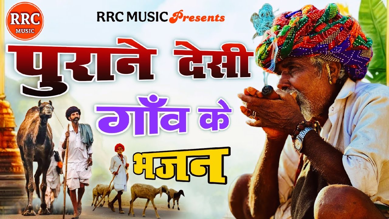 Purane Desi Gav ke Bhajan | part 5 नॉनस्टॉप भजन | Rajasthani desi bhajan | RRC MUSIC 