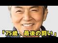 【涙】西郷輝彦、75年の生涯――昭和を彩ったスター、最期まで病と闘い抜く