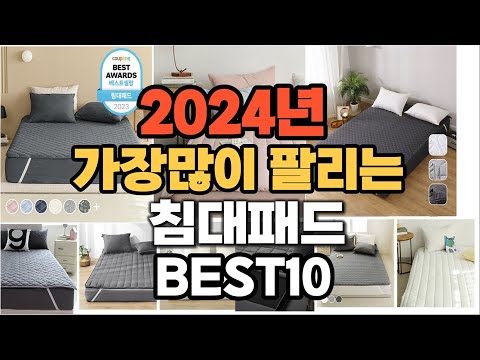 침대패드 추천 2024년 판매순위 TOP10 가격 후기 평점 비교