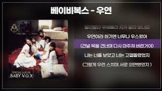 베이비복스(Baby V.O.X) - 우연  [가사/lyrics]