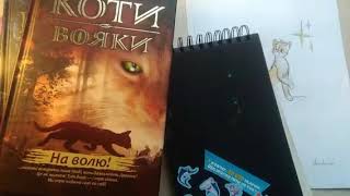 Мои рисунки Котов Воителей Мои рисунки Котов Воителей