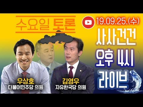 [싸꼰_LIVE] 사사건건 풀방송 라이브_148일차_0925(수)