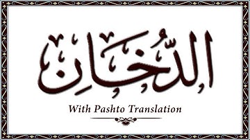 44 سوره دخان، قرآن کریم آنلاین - قرآن با ترجمه پشتو، قرآن پشتو - وحید الله خان