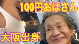 100 円 おばさん 渋谷