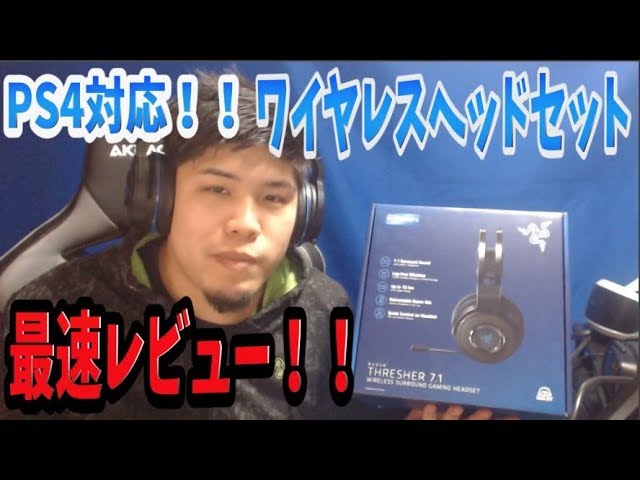 Razer Thresher 7.1 PS4 対応 ワイヤレスヘッドセット レビュー！（MHWとBF1をプレイ）