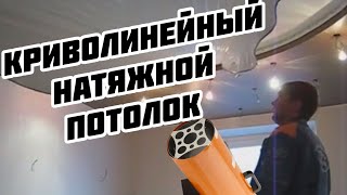 видео Криволинейные натяжные потолки