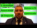 Дмитрий Потапенко — ЦБ "Открытие". 1 сентября (Новости недели)