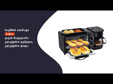 საუზმის აპარატი 3-IN-1  (ყავის მადუღარა, ელექტრო ღუმელი, ელექტრო ტაფა, (SHENISFERO.GE)