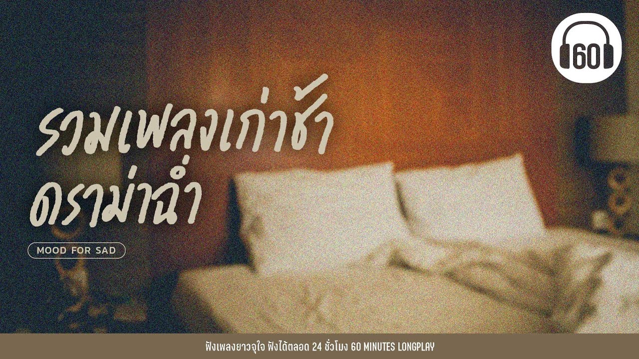 รวมเพลงเก่าช้า ดราม่าฉ่ำ #อกหัก #นอนฟังไปร้องไห้ไป 【LONGPLAY】
