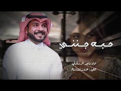 حبيبي صرت مجنونه رمتني روعة جفونه ماجد الرسلاني حبه جنني حصريا 