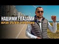 Турция Мерсин Эрдемли Арпачбахшиш нашими глазами.