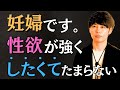 性欲が強い妊婦さんからの質問に本気で答えます