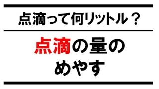 【１分でわかる】点滴の量【どのくらい？】