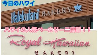 【今日のハワイ】Hawaii Todayハワイで人気のベーカリー二店舗行ってみた！