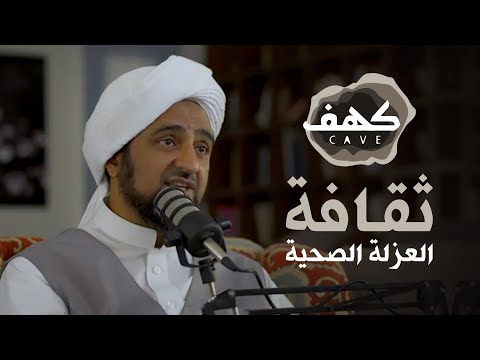 الحلقة1 ثقافة العزلة الصحية وأسرار الإيواء بودكاست كهف الحبيب محمد السقاف AlerthTV 