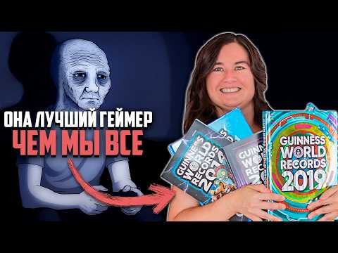 Геймеры в книге рекордов Гиннесса: странные и милые достижения